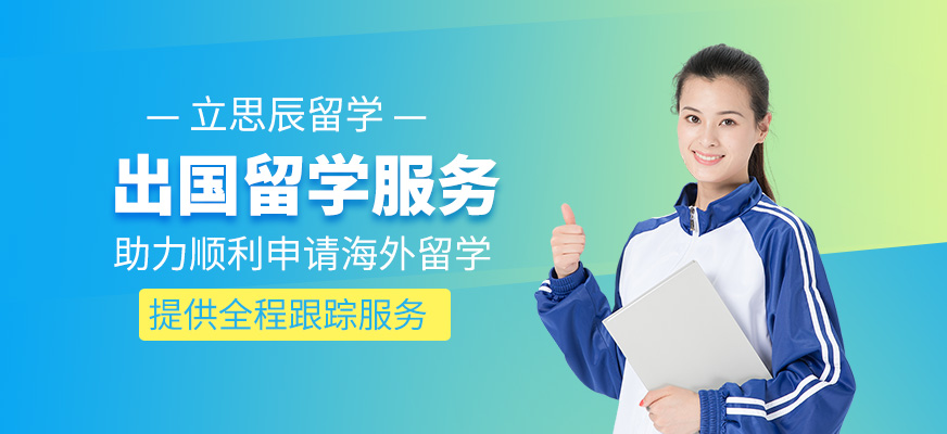 乌鲁木齐立思辰出国留学中介服务解析